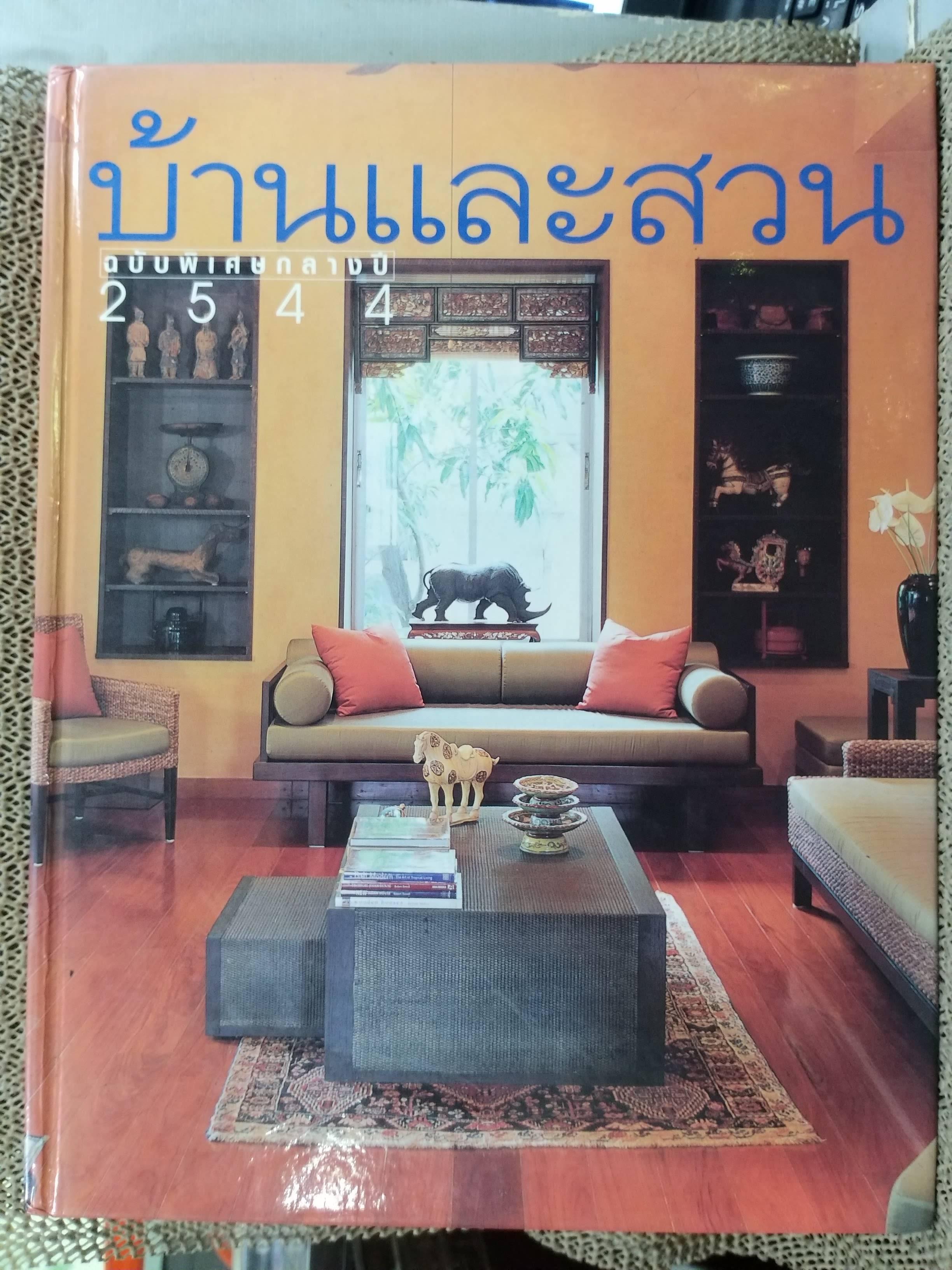 หนังสือ บ้านและสวน ฉบับพิเศษกลางปี 2544
