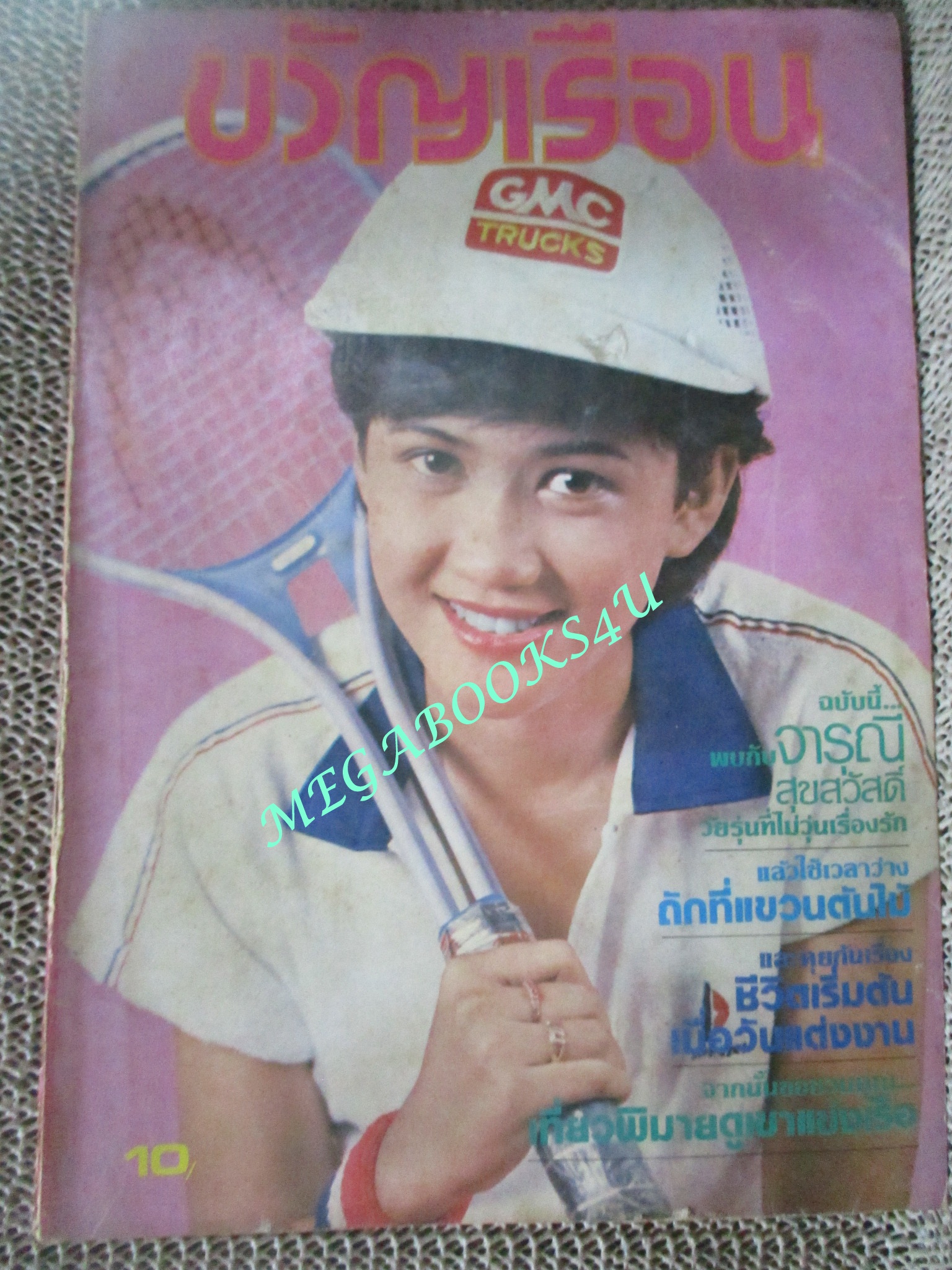นิตยสารขวัญเรือน ฉบับที่213 ปี2523 ปก มลฤดี ยมาภัย