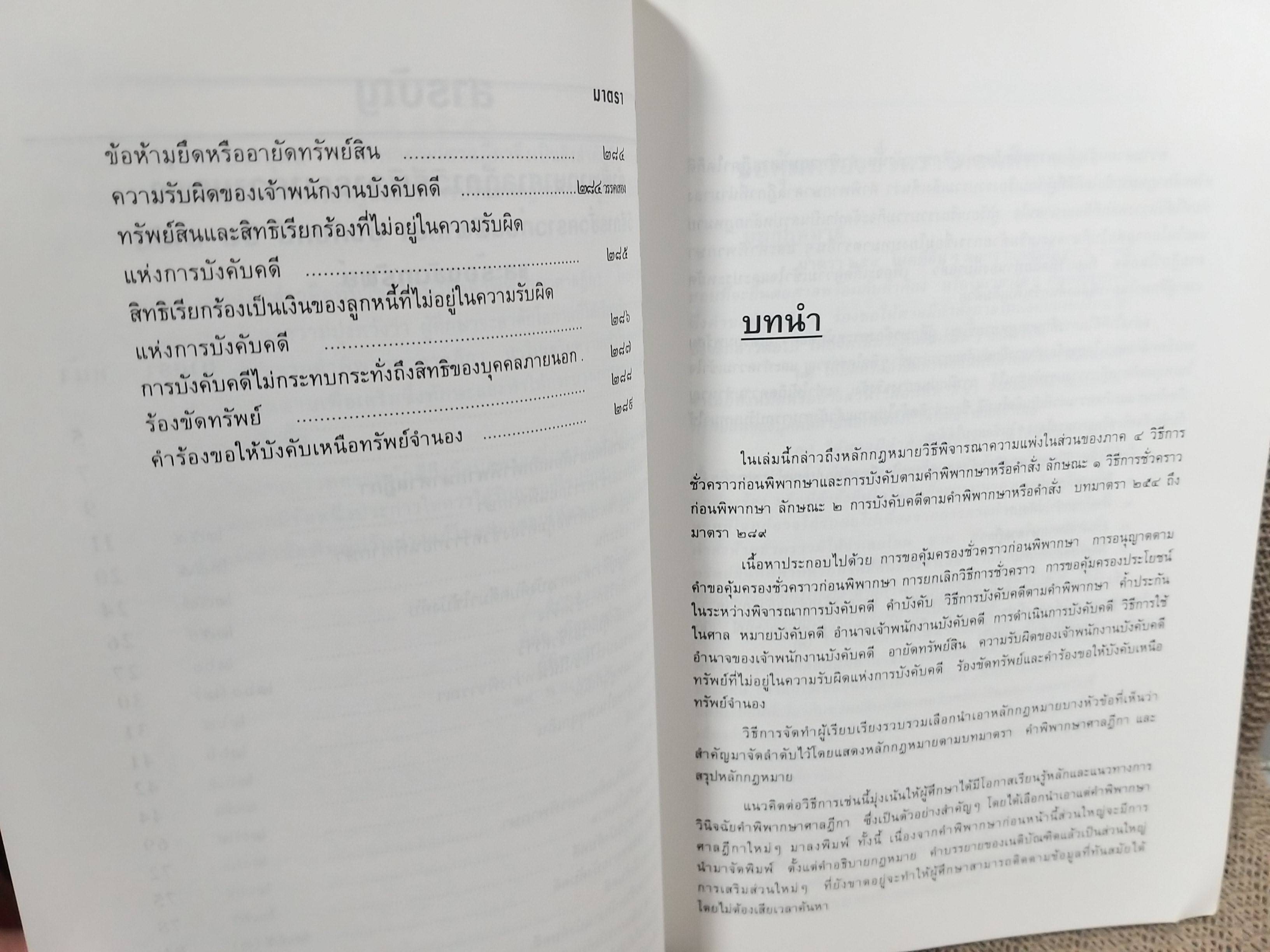 คำพิพากษา ศาลฎีกา ความแพ่ง มาตรา254-289 เล่ม14 พิชัย นิลทองคำ / ไม่มีข้อความขีดเขียน