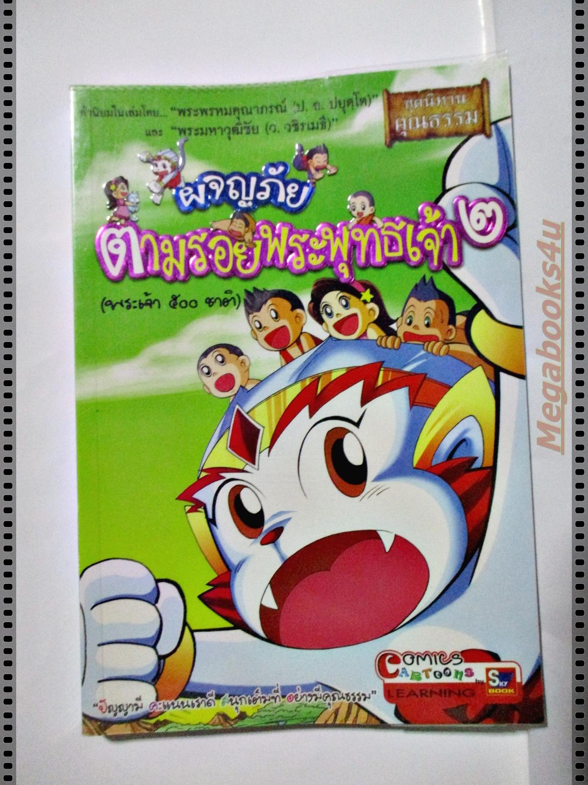 ผจญภัยตามรอยพระพุทธเจ้า 2 (พระเจ้า500ชาติ) ชุดนิยายคุณธรรม