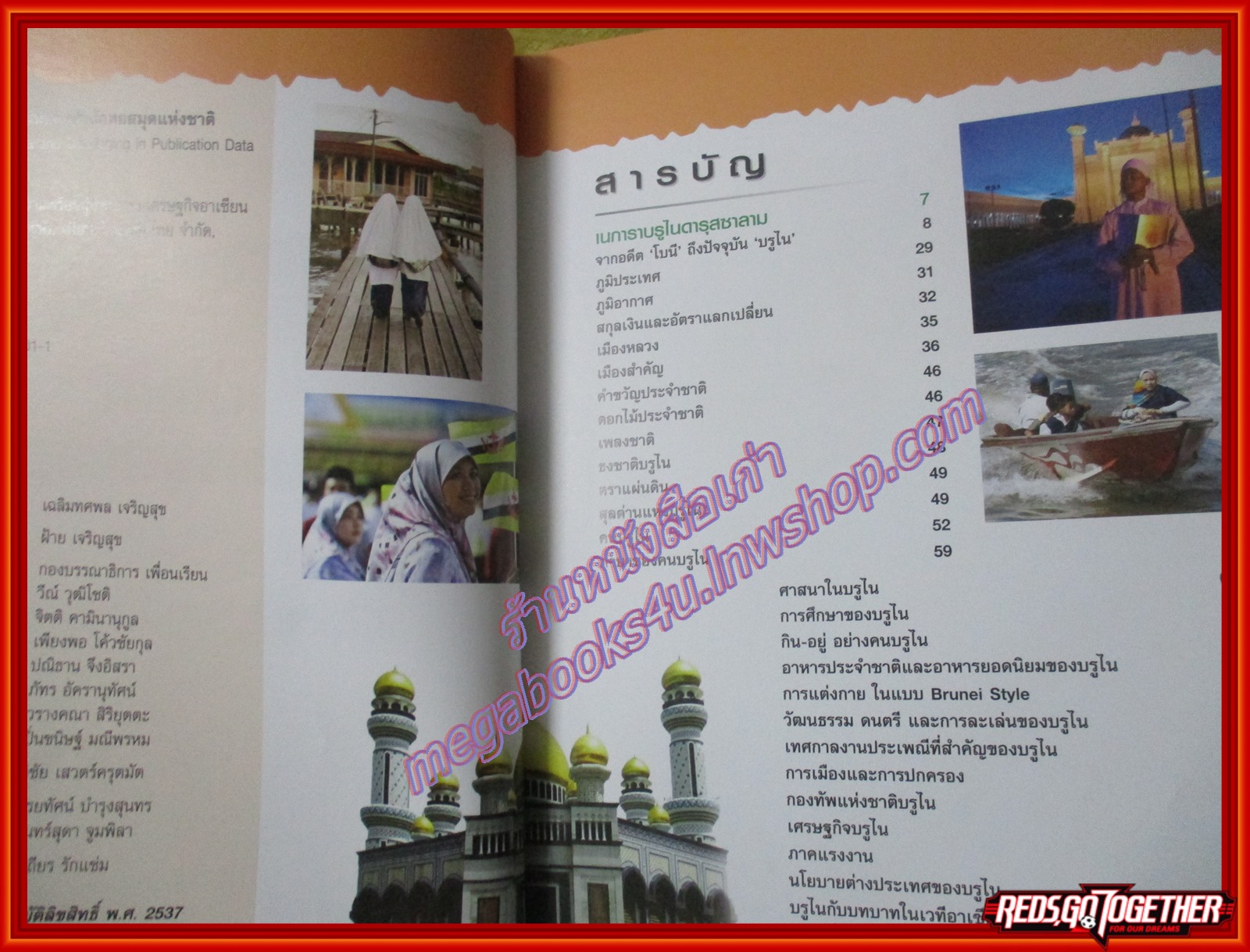 หนังสือชุดเตรียมความพร้อมสู่ประชาคมอาเซียน ประเทศบูรไน (มือสองจากห้องสมุด) (สภาพ80-90%)