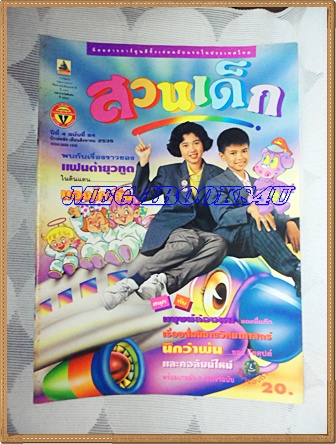 PB1104;สวนเด็ก ปกแฟนต้ายุวทูตปีที่4 ฉบับที่64 ปักษ์หลัง สิงหาคม 2535สภาพดี