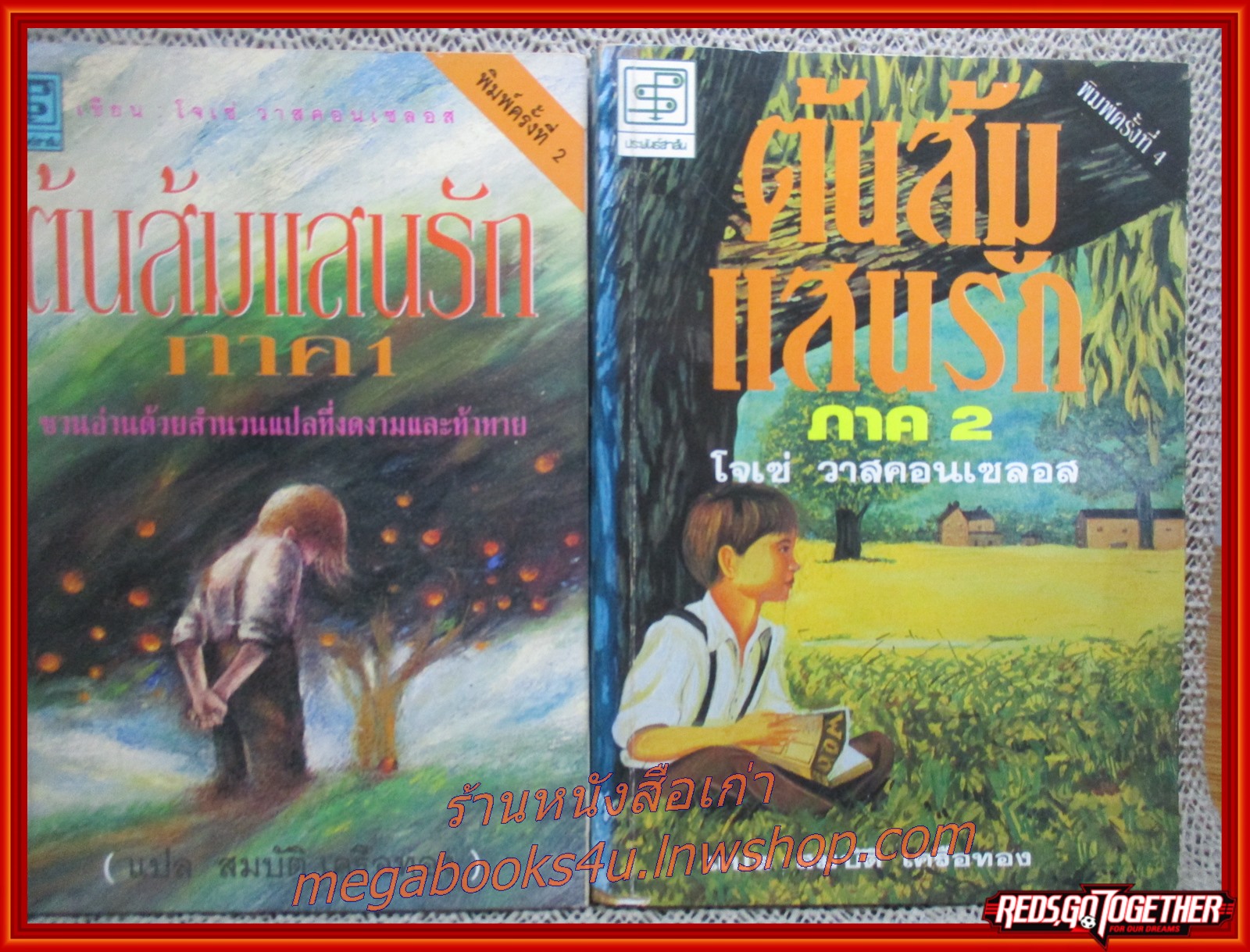 ต้นส้มแสนรัก ภาค1+ภาค2 (My Sweet Orange Tree) / โจเซ่ วาสคอนเซลอส / สนพ.ประพันธ์สาส์น / รูปเล่มดี สันกระดาษเปื้อนฝุ่นเล็กน้อย