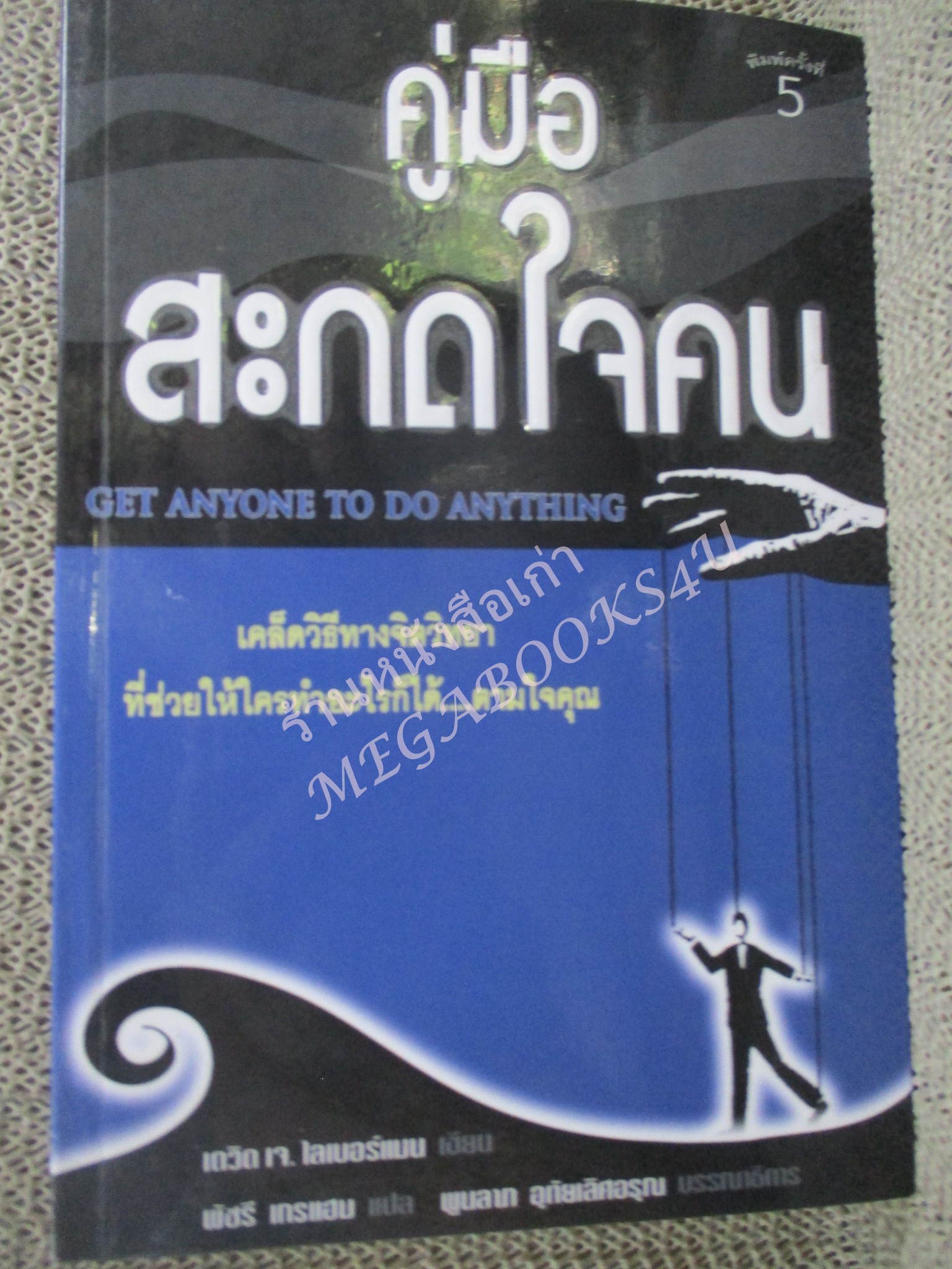 คู่มือสะกดใจคน แปลโดย พัชรี เกรแฮม สภาพดี