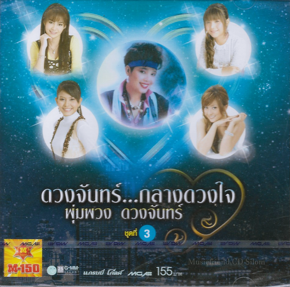 CD,ดวงจันทร์ กลางดวงใจ พุ่มพวง ดวงจันทร์ ชุด 3 (ลูกทุ่ง)(รวมศิลปิน)(V.A.T)(2552)