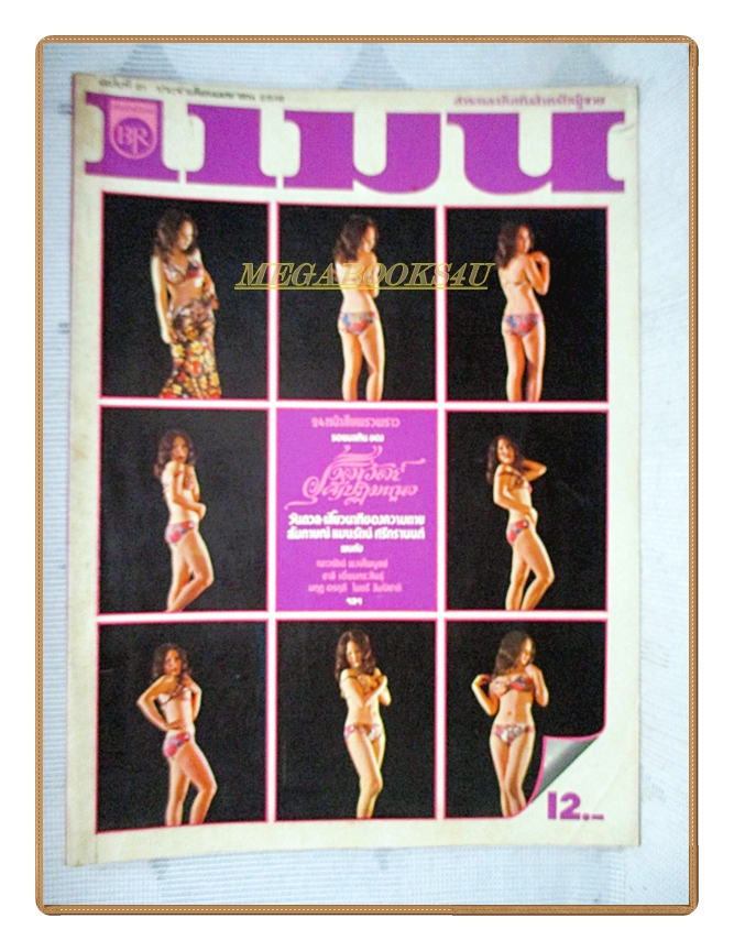 นิตยสารแมน ฉบับที่021 2519 สภาพดี รุ้งลาวัลย์