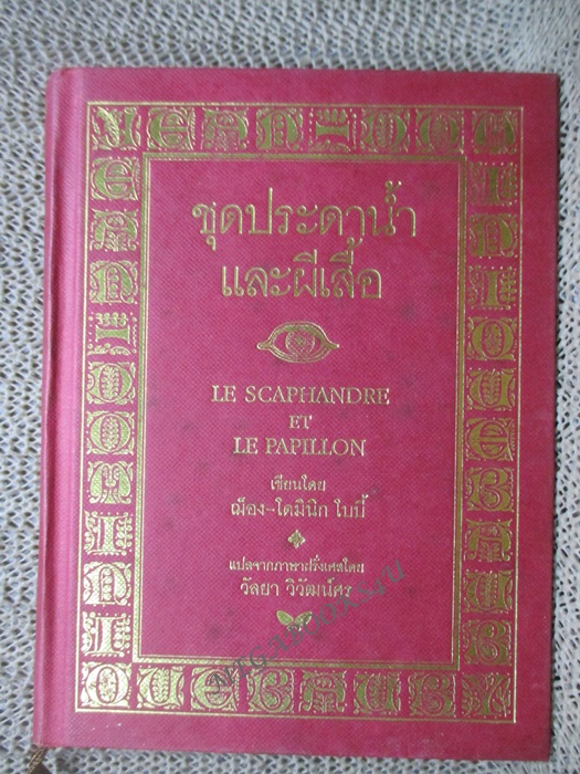 ชุดประดาน้ำและผีเสื้อ โดย ฌ็อง-โดมินิก โบบี้ (Le Scaphandre et Le papillion) (มือสอง) (สภาพ85-95%)