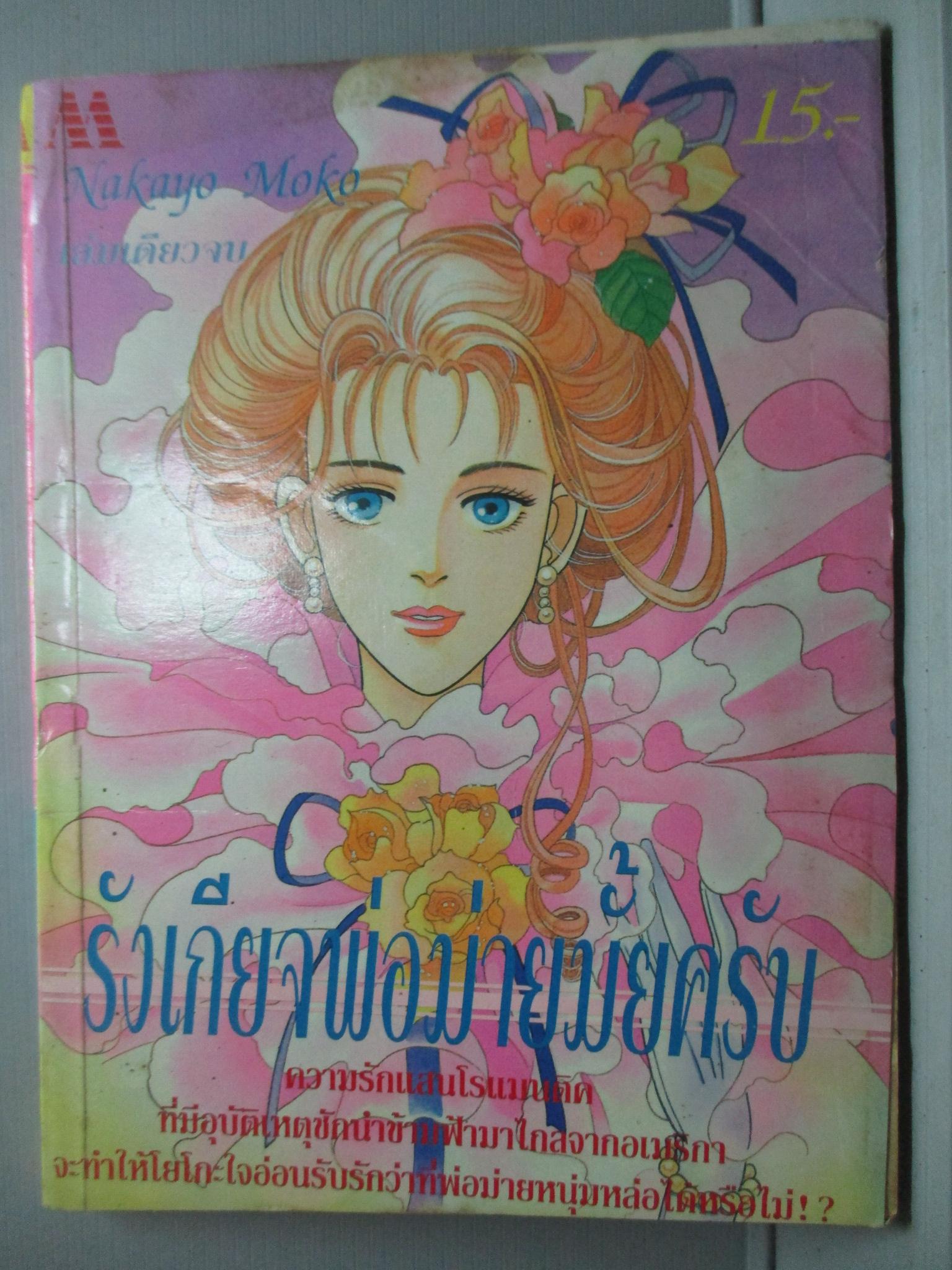 การ์ตูนบ้าน รังเกียจพ่อม่ายมั้ยครับ เล่มเดียวจบ โดย NAKAYO MOKO สนพ.มิตรไมตรี