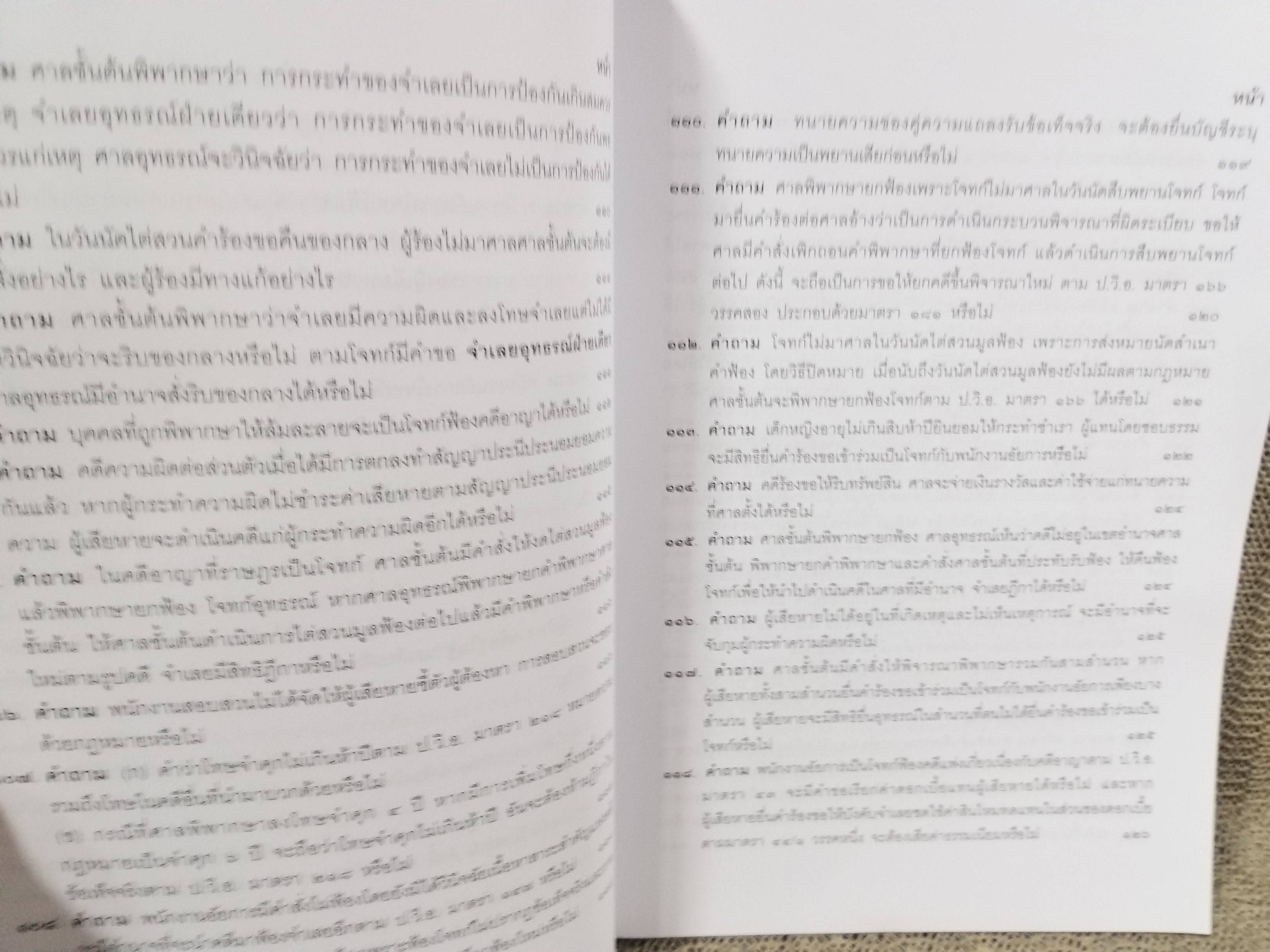 หนังสือ คำถาม คำตอบ ปัญหาข้อกฎหมาย วิธีพิจารณาความอาญา และพยานหลักฐาน / ประเสริฐ เสียงสุทธิวงศ์