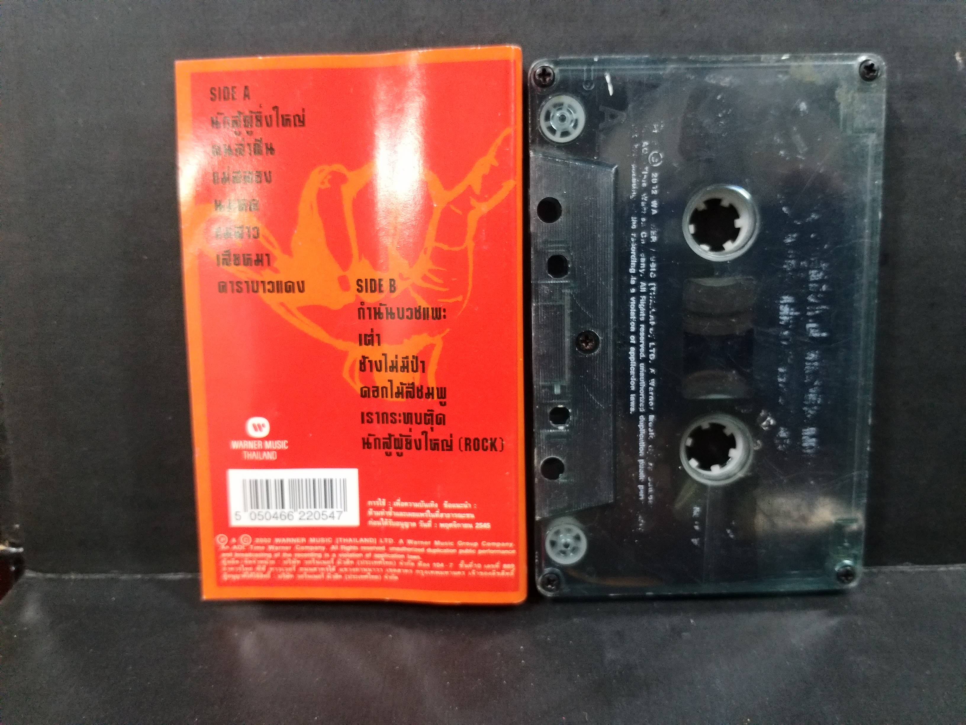 เทปเพลงเพื่อชีวิต คาราบาว อัลบั้ม นักสู้ผู้ยิ่งใหญ่