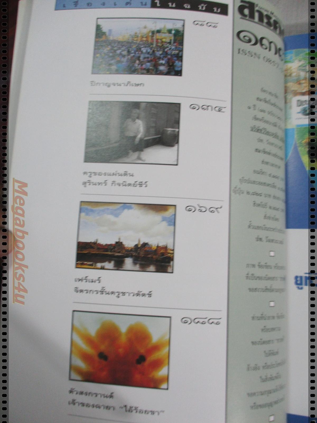 นิตยสารสารคดี ฉบับที่137 กรกฏาคม 2539 ปีที่12 ผจญภัยในลำคลองงู,กาญจนาภิเษก,เก๋อ,แม่น้ำอเมซอน