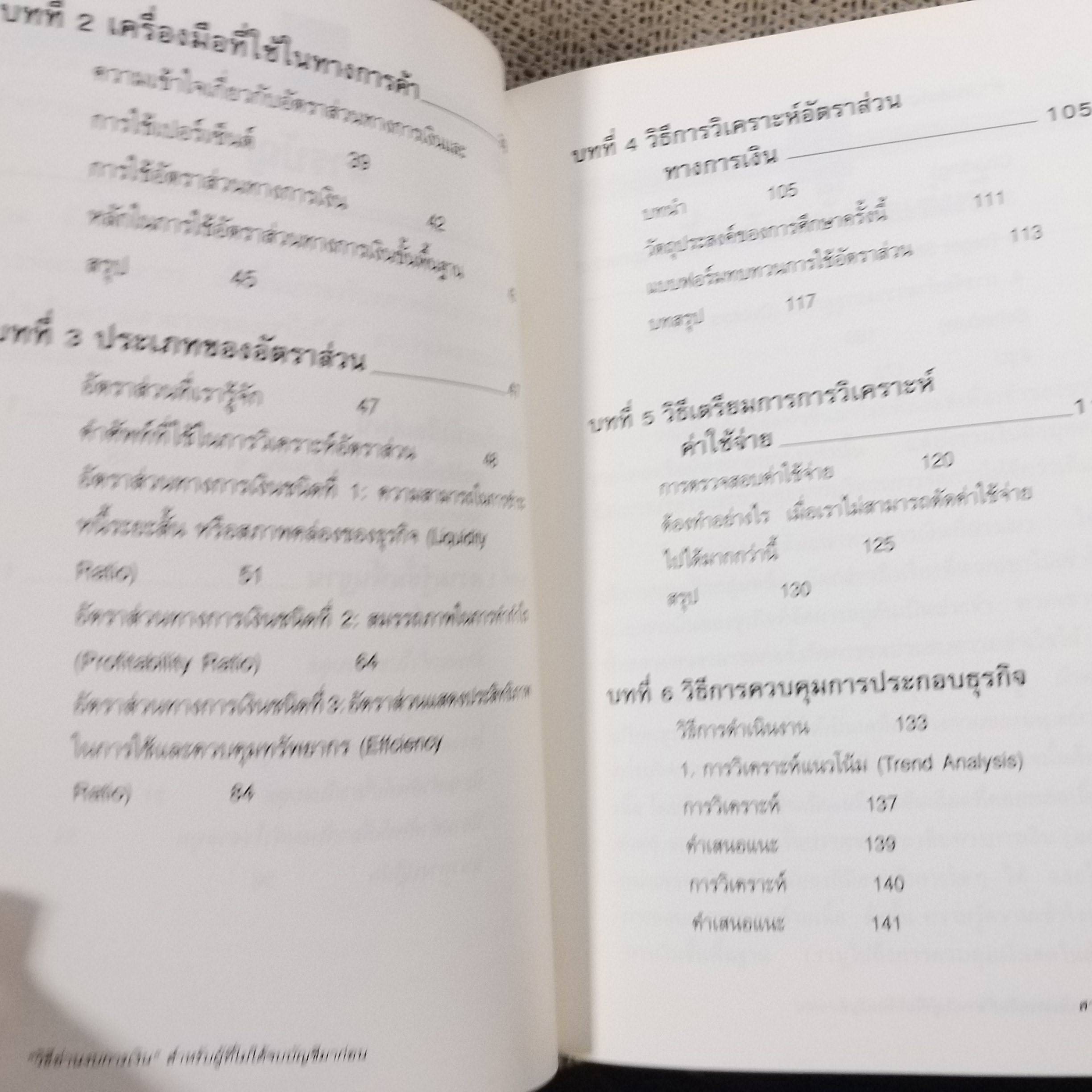 วิธีอ่านงบการเงินสำหรับผู้ที่ไม่ได้จบบัญชีมาก่อน James O. Gill เขียน โอฬาร กลีบพุฒ แปล