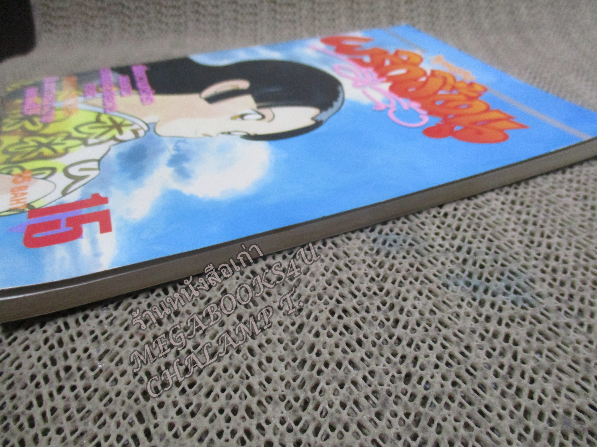 พริกขี้หนูสีรุ้ง เล่ม15 / ADACHI MITSURU / สนพ.วิบูลย์กิจ