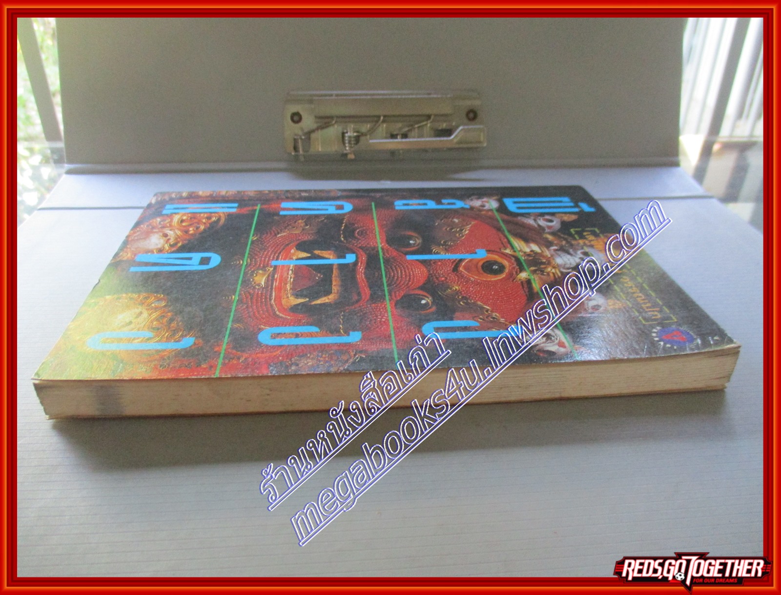 ผีสางคางแดง โดย เสฐียรพงษ์ วรรณปก สนพ.วันรพี (หนังสือบ้าน มือสอง) (สภาพ85-95%)