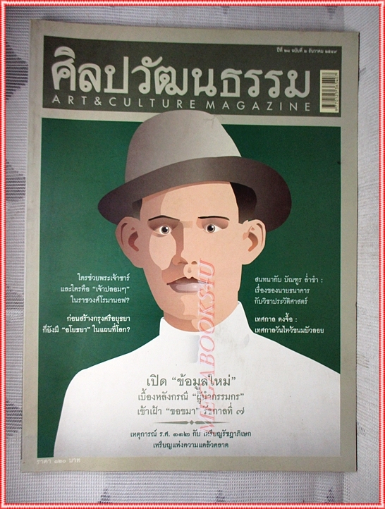 นิตยสารศิลปวัฒนธรรม ปีที่28 ฉบับ02 ธันวาคม 2549 สภาพดี ผู้นำกรรมกร เข้าเฝ้า ขอขมา รัชกาลที่7
