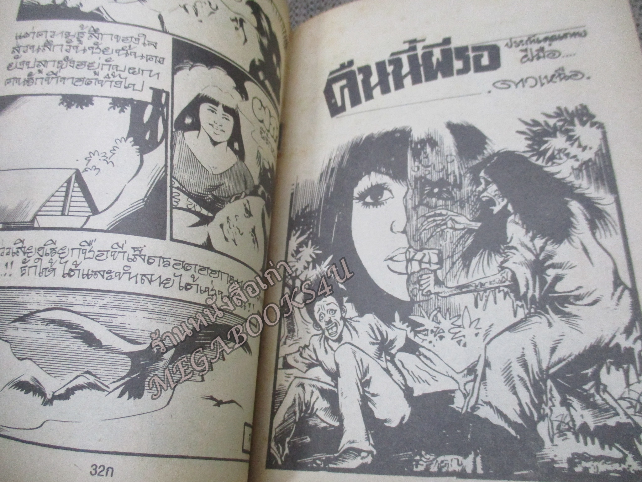 การ์ตูนไทยเล่มละบาท ปก5บาท เรื่อง เทพบุตรซาตาน โดย ตั๊กแตน ในเล่มมีการ์ตูนของ วุฒิชัย / ดาวเหนือ