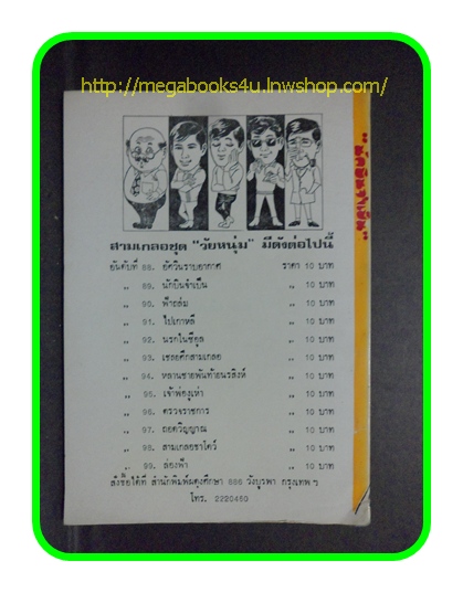 HH0304;สามเกลอ,พล นิกร กิมหงวน,วัยหนุ่ม,ตอน นักบินจำเป็น,ป.อินทรปาลิต,สนพ.ผดุงศึกษา,ปี25--,ปก10บาท
