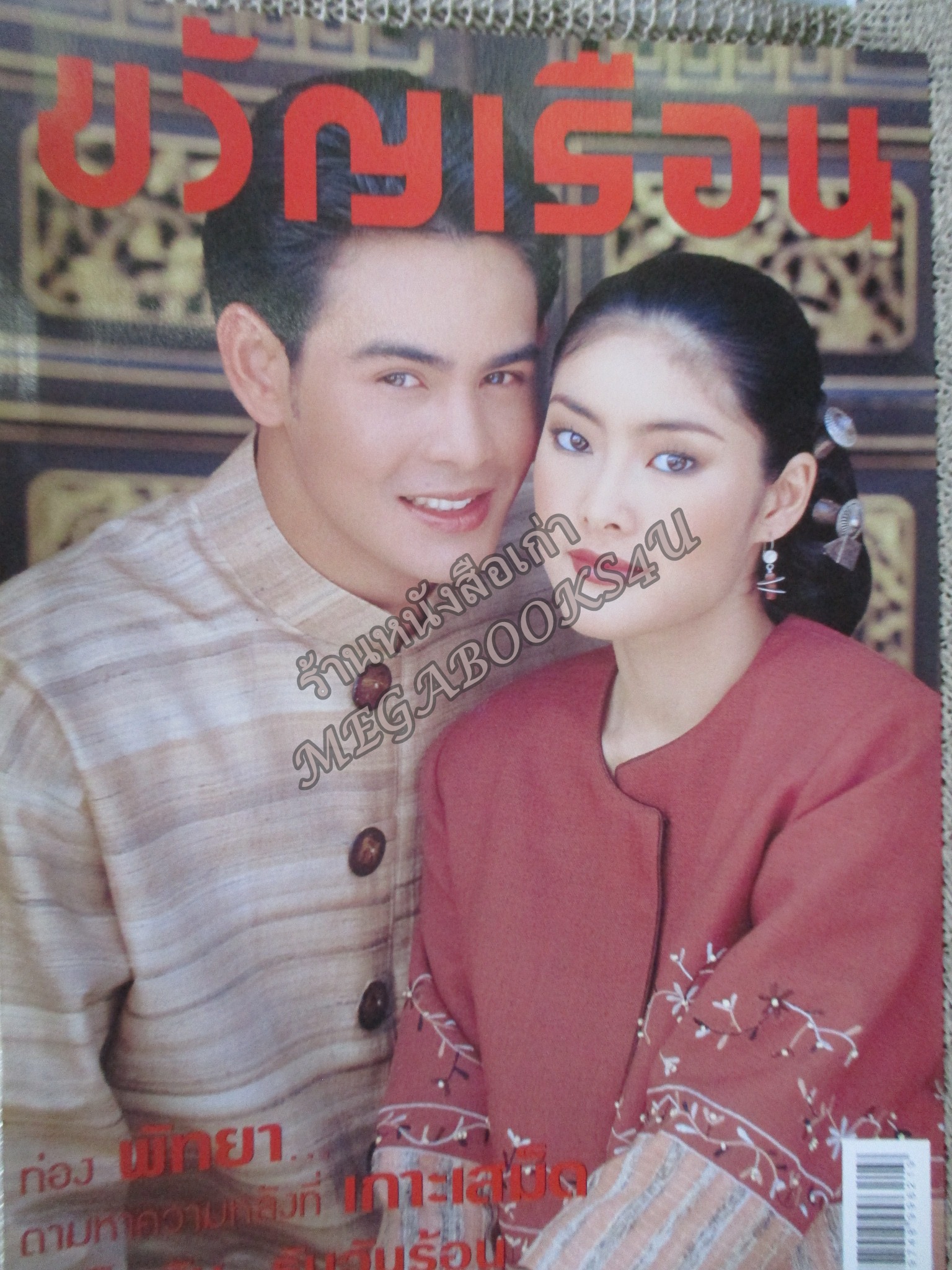 นิตยสารขวัญเรือน ฉบับที่656 ปี2542 ปก รรณวลัย โปษยานนท์ อ่าน บุญรัตน์ อภิชาติไตรสรณ์
