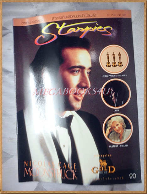นิตยสารSTARPICS SP.247 ปีที่15 ฉบับที่09 มิถุนายน 2531 สภาพดี