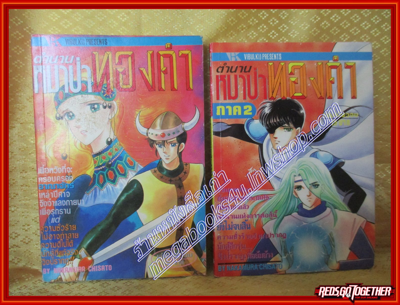 การ์ตูนบ้าน ตำนานหมาป่าทองคำ ภาค1 ภาค2 ครบชุด2เล่มจบ โดย NAKAMURA CHISATO สนพ.วิบูลย์กิจ