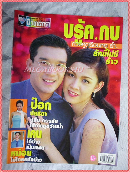 นิตยสารอัลบั้มชีวิตดารา ฉบับที่275 ปี2544 ปก กบ บรู๊ค