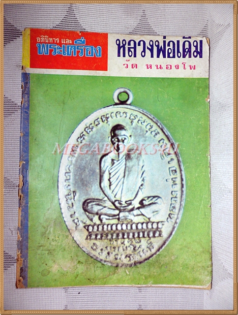 หนังสืออภินิหารและพระเครื่อง ฉบับที่09 เมษายน 2516 ปกเหรียญหลวงพ่อเดิม สภาพพอใช้