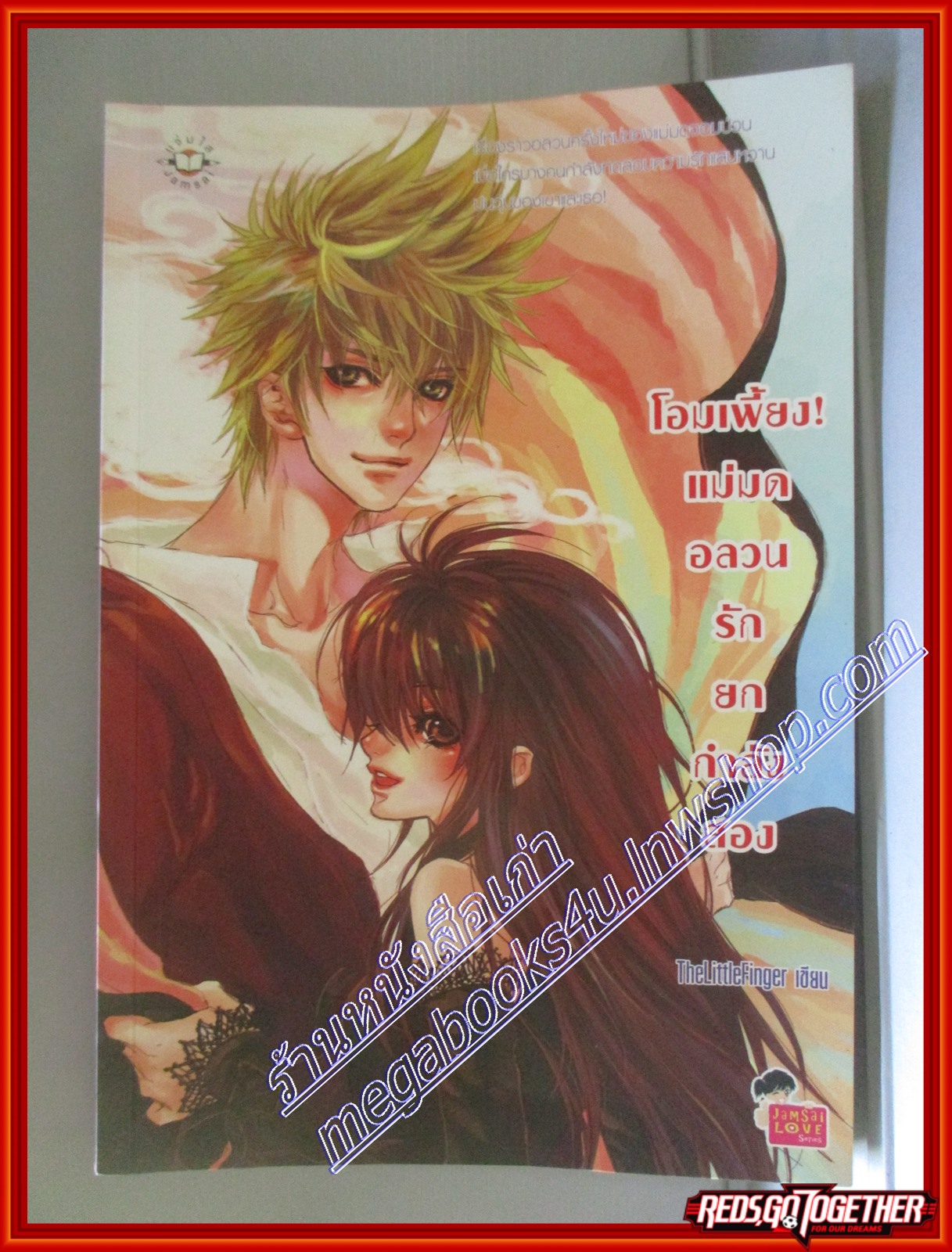 โอมเพี้ยงแม่มดอลวนรักยกกำลังสอง โดย TheLittleFinger สนพ.แจ่มใส (หนังสือบ้าน มือสอง) (สภาพ85-95%)