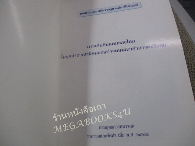 หนังสือ การเสียดินแดนของไทย ในยุคล่าอาณานิคมของประเทศมหาอำนาจตะวันตก / กรมยุทธการทหารบก ปี2545 / มีปั๊มตราห้องสมุด)