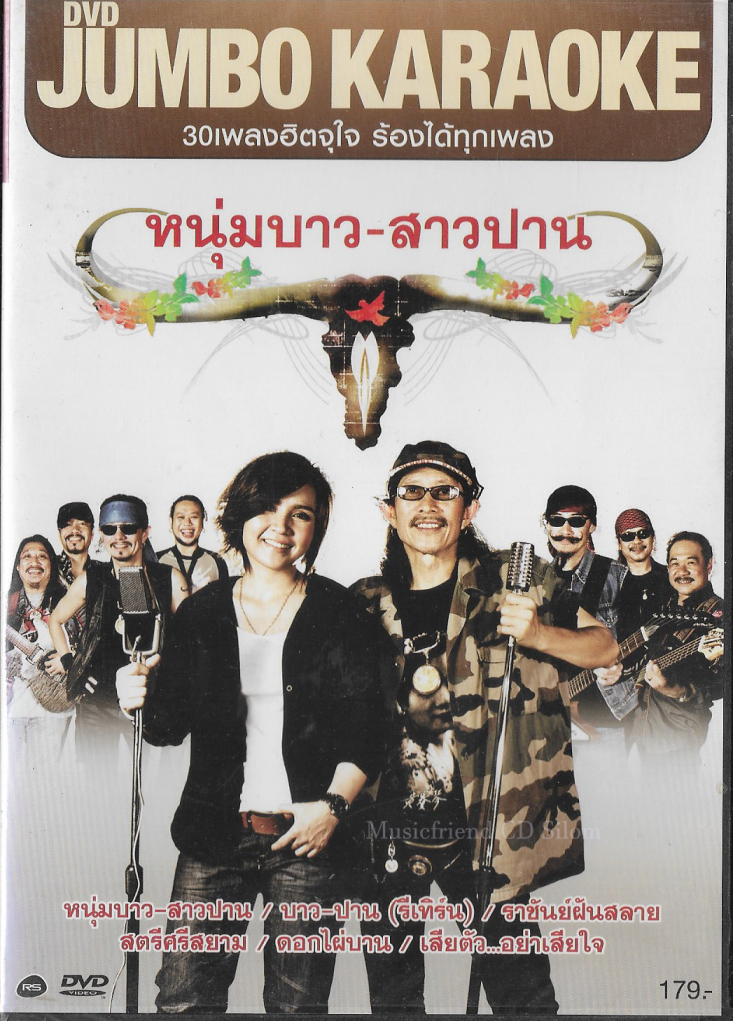 DVD Karaoke,หนุ่มบาว-สาวปาน - 30เพลงฮิตจุใจ(คาราบาว)(Carabao)(ปาน ธนพร)(ดีวีดี คาราโอเกะ)(2555)