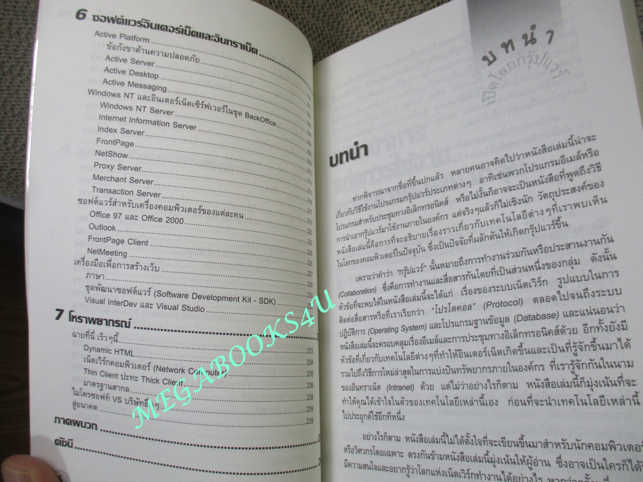 หนังสือ เปิดโลกกรุ๊ปแวร์ จาก LAN สู่อินเตอร์เน็ตและอินทราเน็ต (หนังสือใหม่) (สภาพ 80-95%)