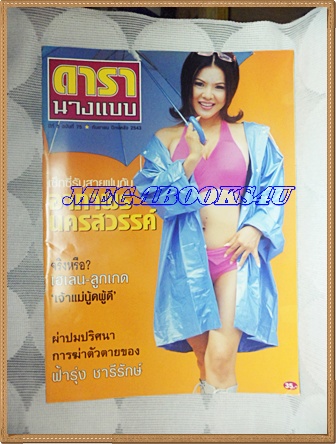 นิตยสารดารานางแบบ ฉบับที่75 กันยายน 2543 ปกอาภาพร นครสวรรค์