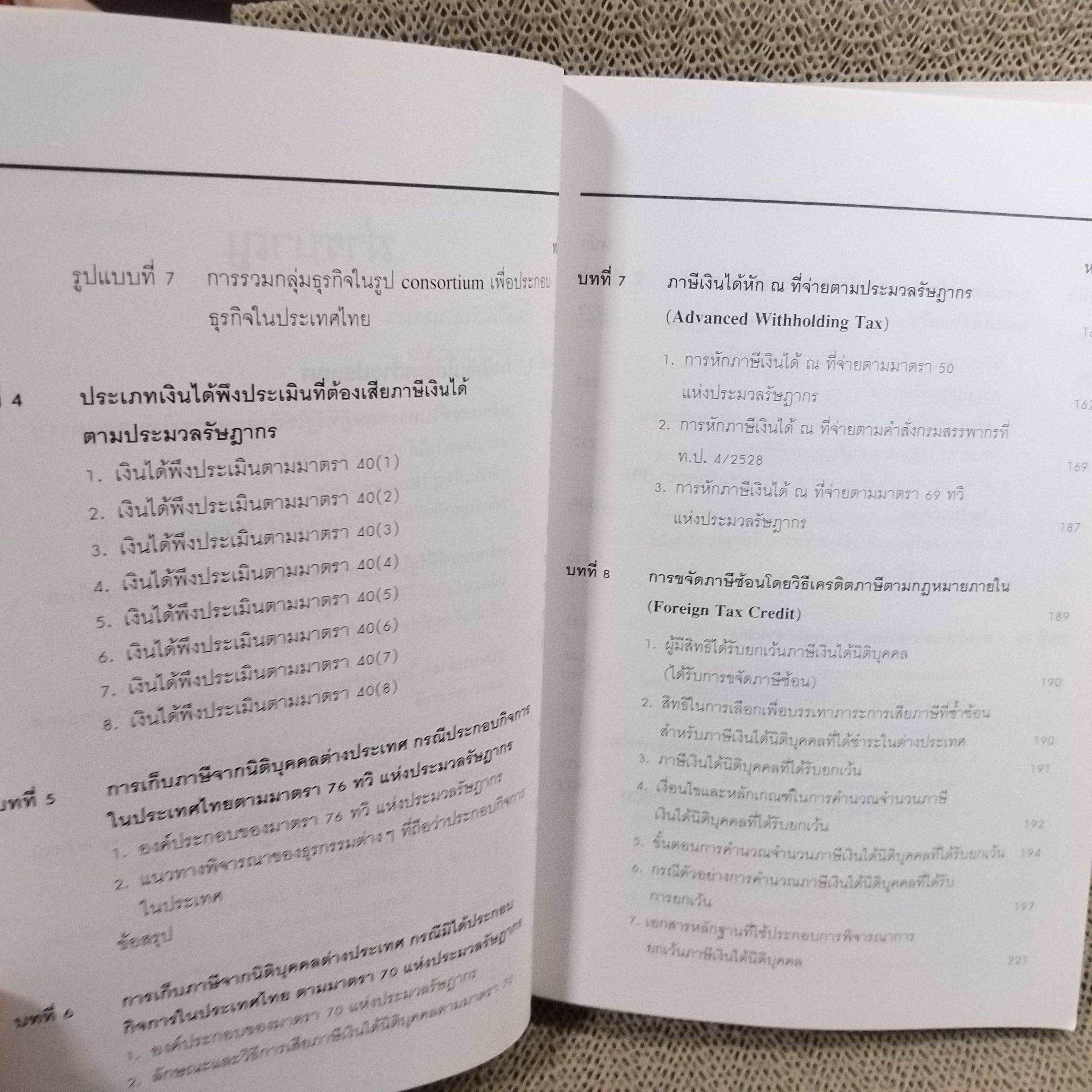 คำอธิบายภาษีเงินได้ระหว่างประเทศ และหลักการทั่วไปของอนุสัญญาภาษีซ้อน/ ธนภณ (เพริศพิบูลย์) แก้วสถิตย์ / สภาพดี ไม่มีรอยขีดเขียน