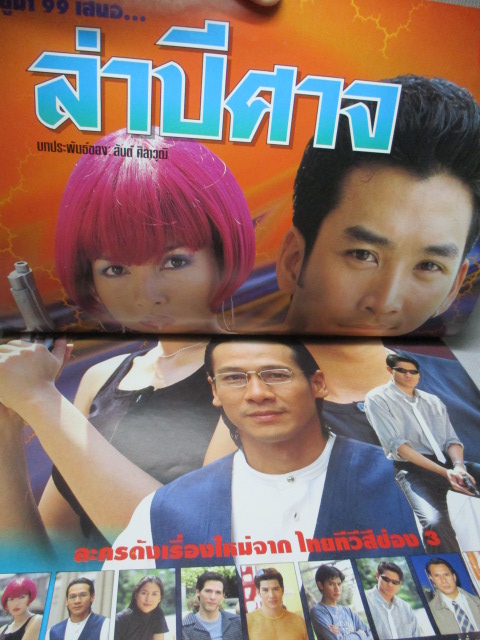 นิตยสารเรื่องย่อละครโทรทัศน์ ล่าปีศาจ ปี2540 ธนากร โปษยานนท์ บุษกร พรวรรณะศิริเวช