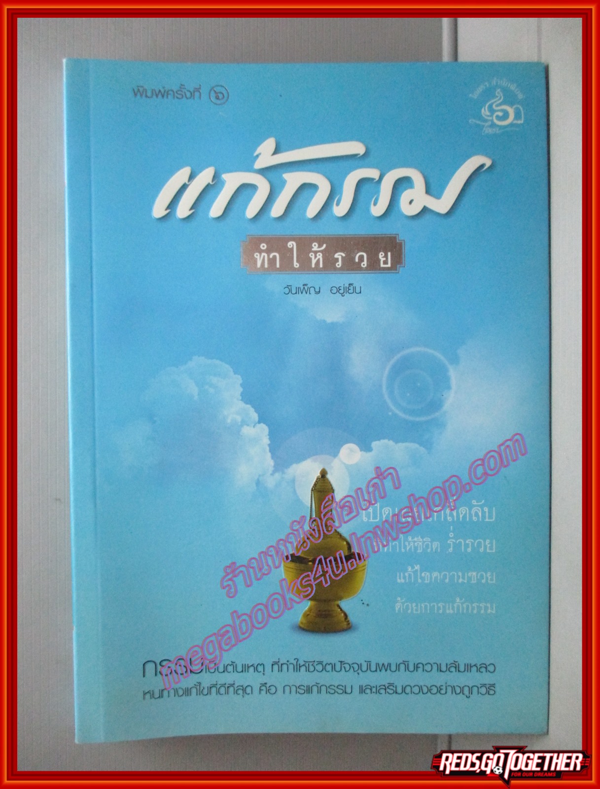 แก้กรรมทำให้รวย โดย วันเพ็ญ อยู่เย็น ตำหนิมีคราบตรงมุม สนพ.ไอยรา