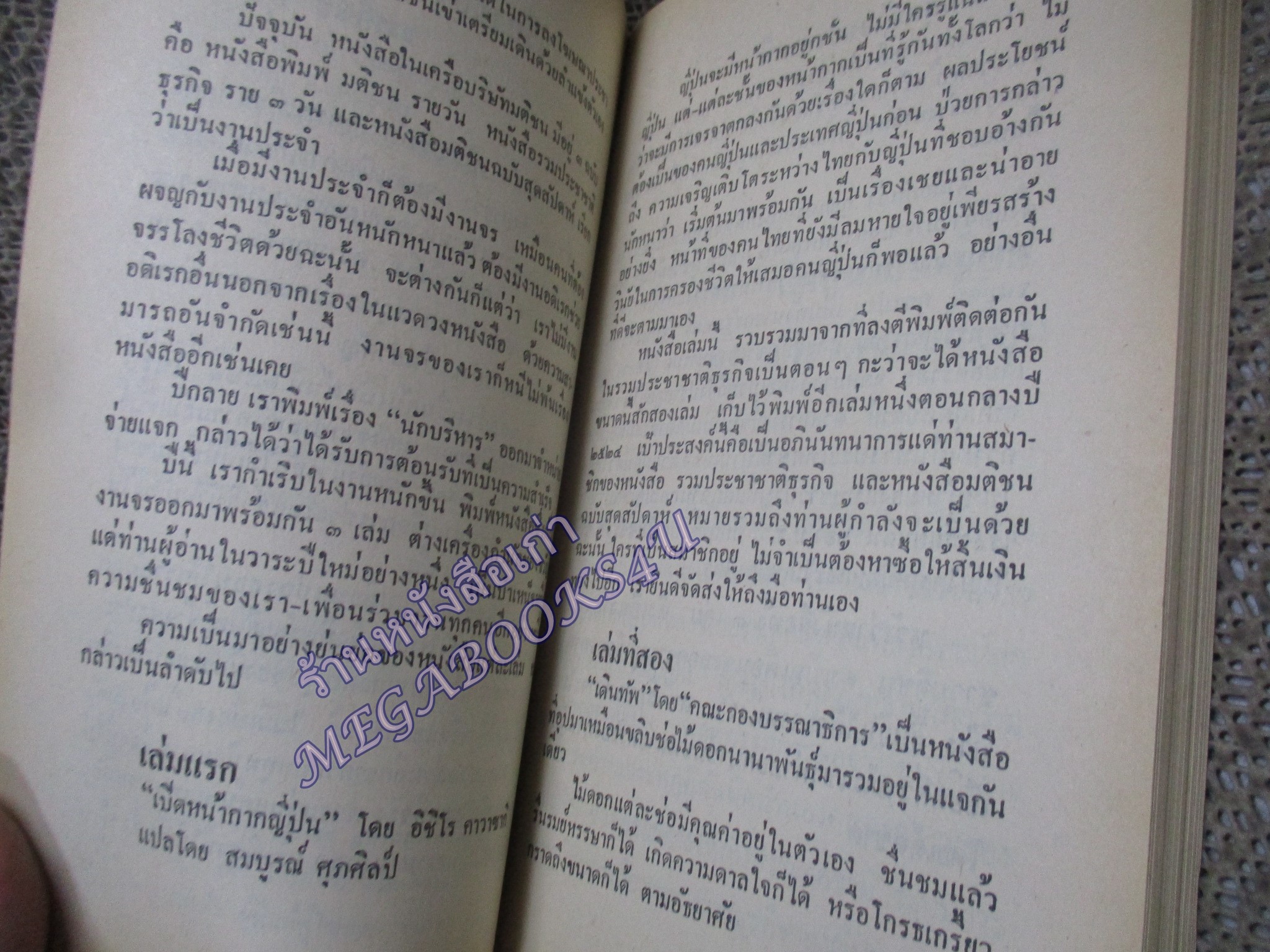 เปิดหน้ากากญี่ปุ่น (Japan Unmasked) ของ อิชิโร คาวาซากิ (Ichiro Kawasaki) แปลโดย สมบูรณ์ ศุภศิลป์