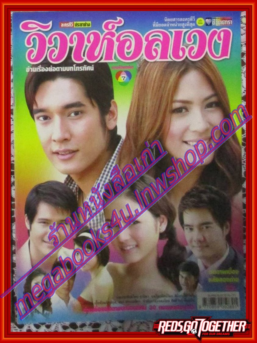 นิตยสารเรื่องย่อละครโทรทัศน์ วิวาห์อลเวง ปี2550 สภาพดี วีรภาพ สุภาพไพบูลย์ วรัทยา นิลคูหา