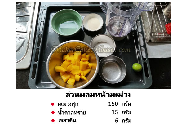 ส่วนผสมทำหน้ามะม่วงเพื่อแต่งหน้ามะม่วงครีมชีส