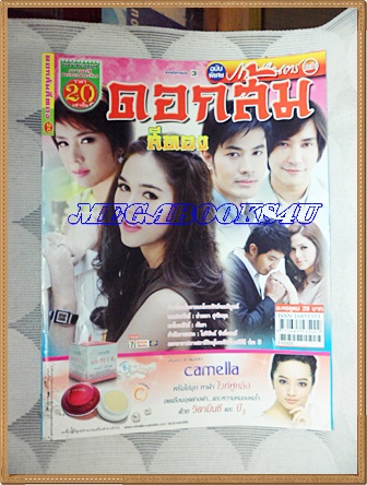 นิตยสารเรื่องย่อละครโทรทัศน์ ดอกส้มสีทอง ปี2554 สภาพดี อารยา เอ ฮาร์เก็ต วิทยา วสุไกรไพศาล