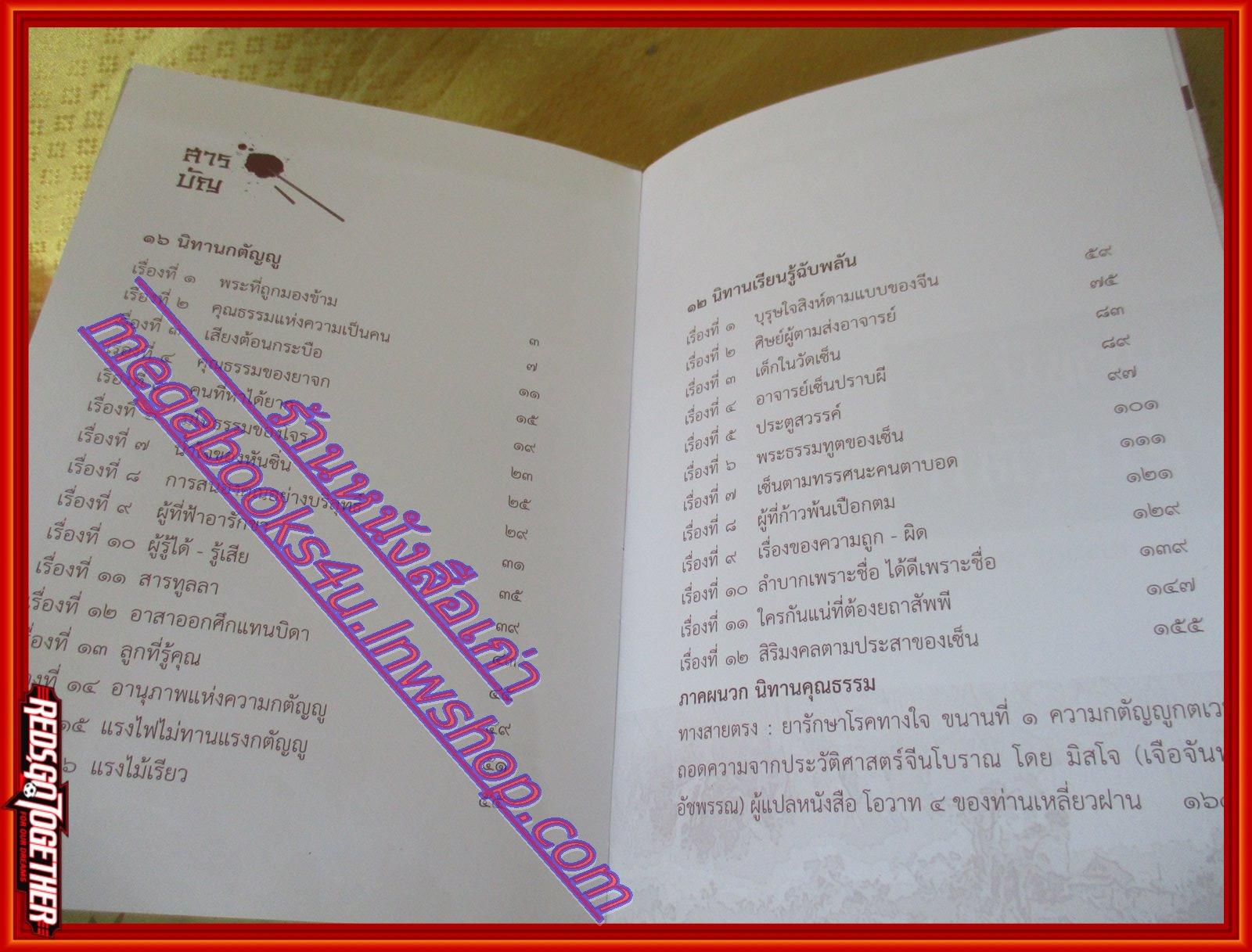 หนังสือเล่านิทานธรรม16นิทานกตัญญู 12 นิทานเรียนรู้ฉับพลัน ของจีนโบราณโดย พุทธทาสภิกขุ, ร.บุนนาค, เจือจันทร์ อัชพรรณ (มือสองจากห้องสมุด) (สภาพ70-90%)