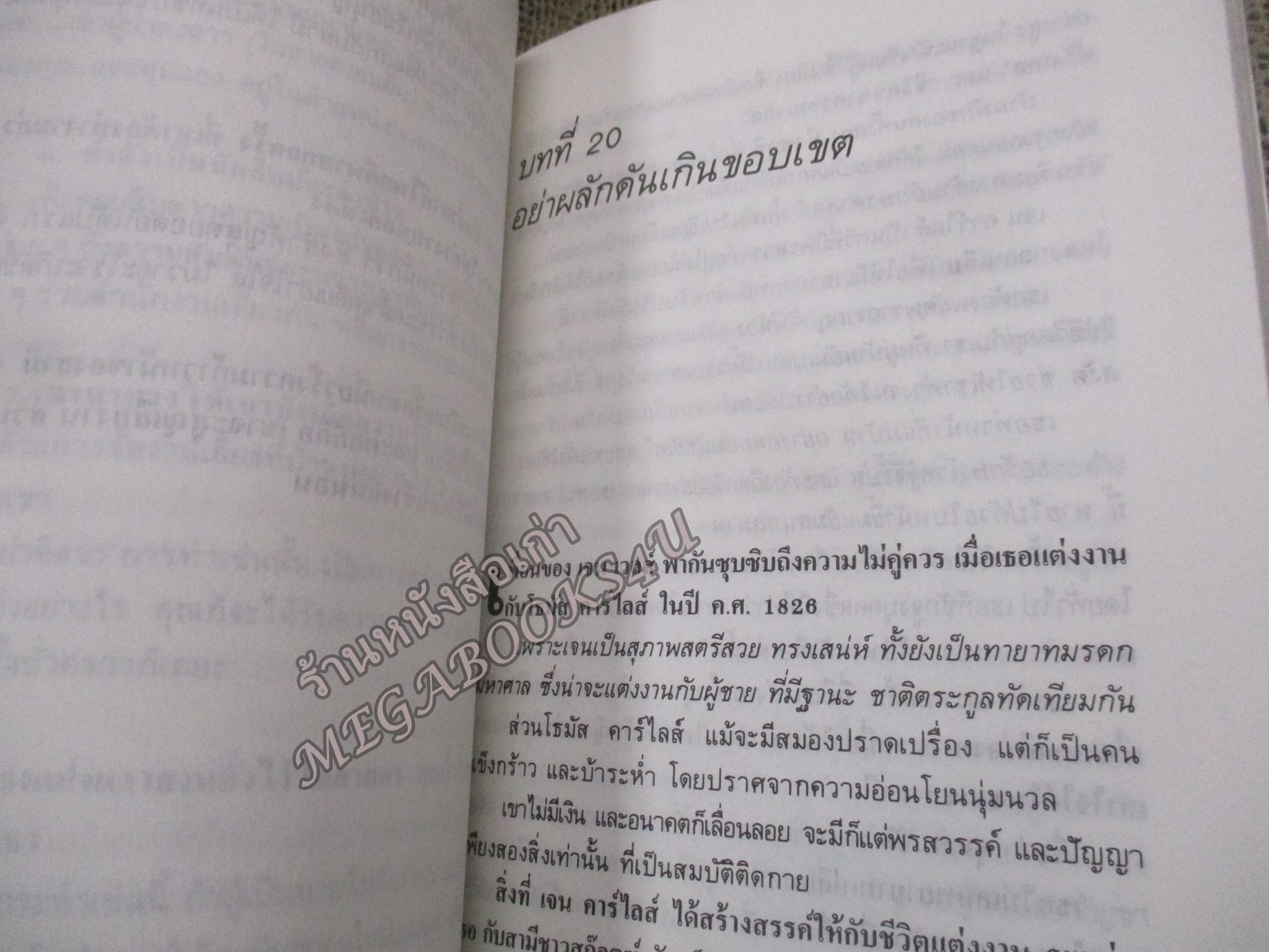 วิธีช่วยสามี ให้ก้าวไกลในธุรกิจและสังคม How to help your husband grt ahead in his business and social life/ เดล คาร์เนกี้ / สภาพแข็งแรง ภายในเล่มสภาพดี กระดาษมีจุดเหลืองประปราย