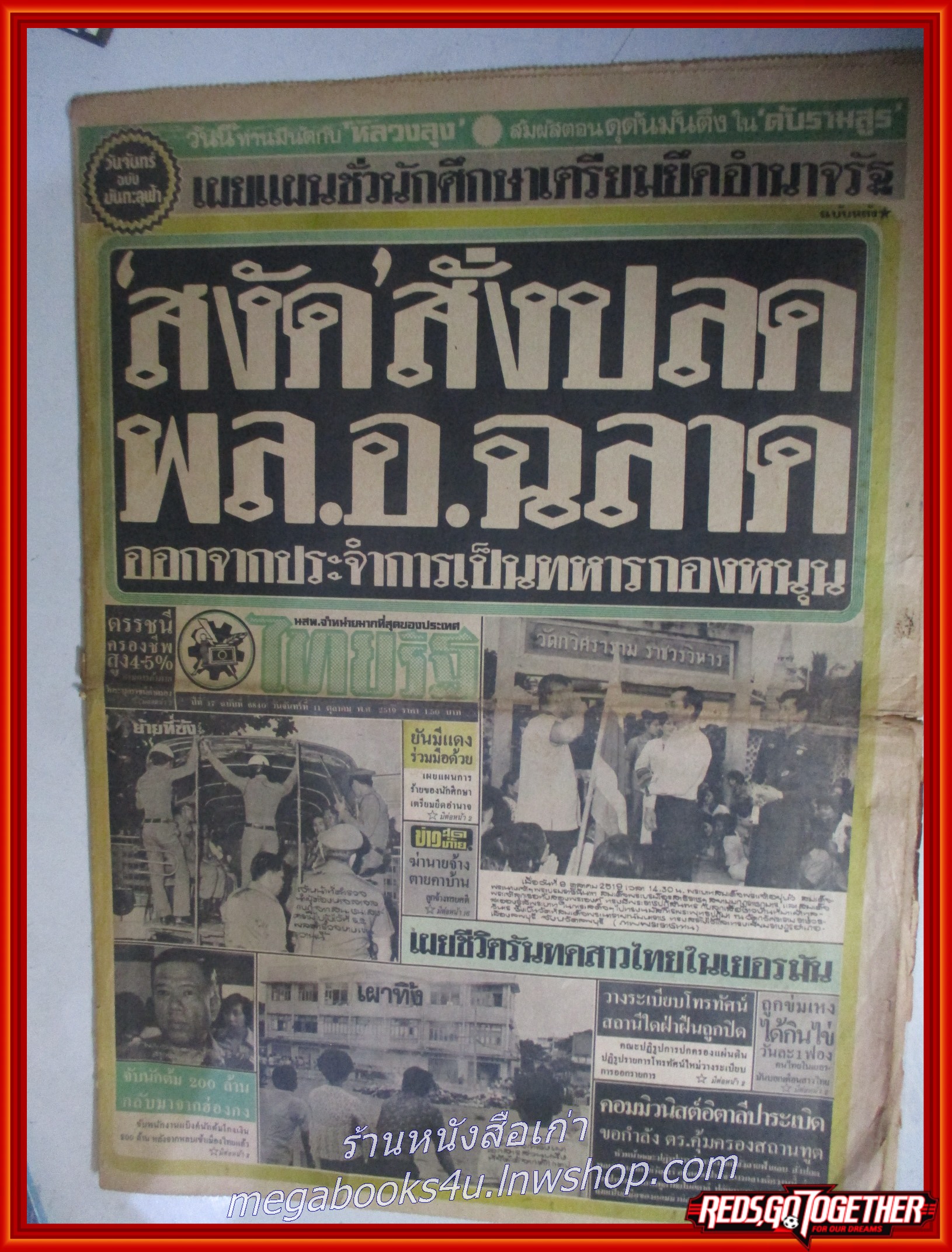 หนังสือพิมพ์ไทยรัฐ วันที่11 ตุลาคม 2519 หน้าครบ มีรอยพับกลาง มีรอยขาดเยอะ แหว่ง ตามรูป