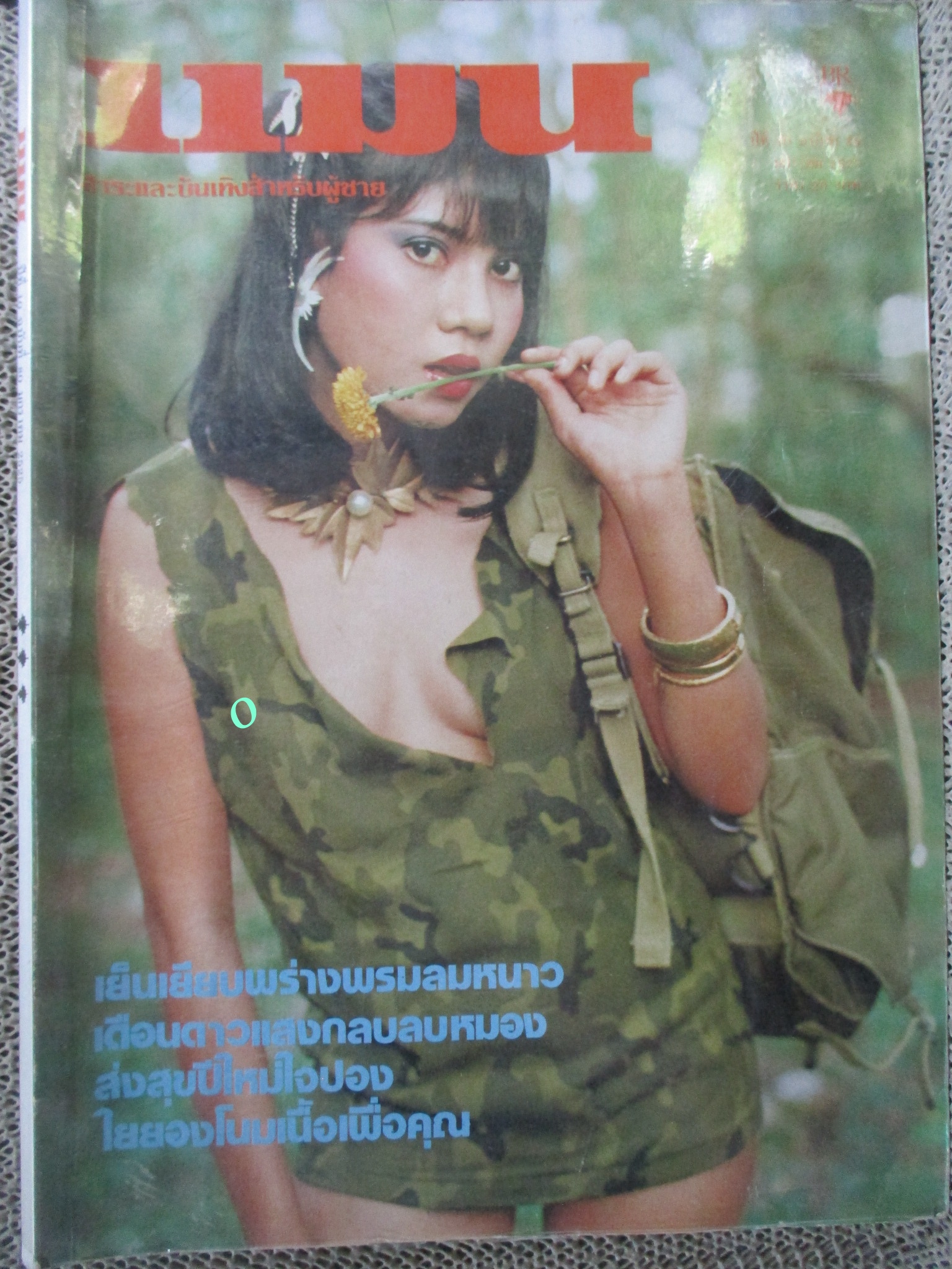 นิตยสารแมน ฉบับที่080 ปี2525 สภาพดี ห่อปกพลาสติก