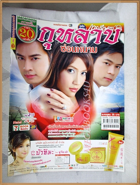 นิตยสารเรื่องย่อละคร กุหลาบซ่อนหนาม สภาพดี