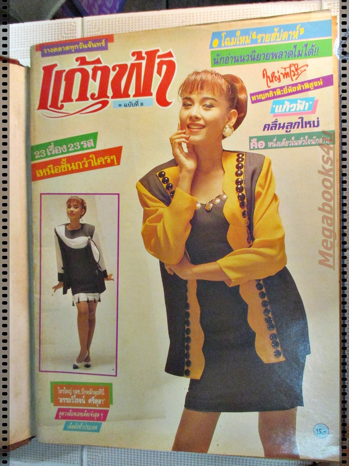 นิตยสารแก้วฟ้า เล่มที่08 ปี2535 ปก เหมือนฝัน บัณฑิตสกุล