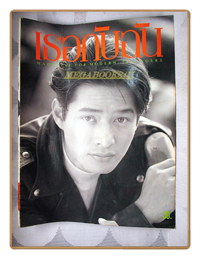 นิตยสารเธอกับฉัน เล่ม197 ปี2534 สภาพดี ปก ก้องสหรัช