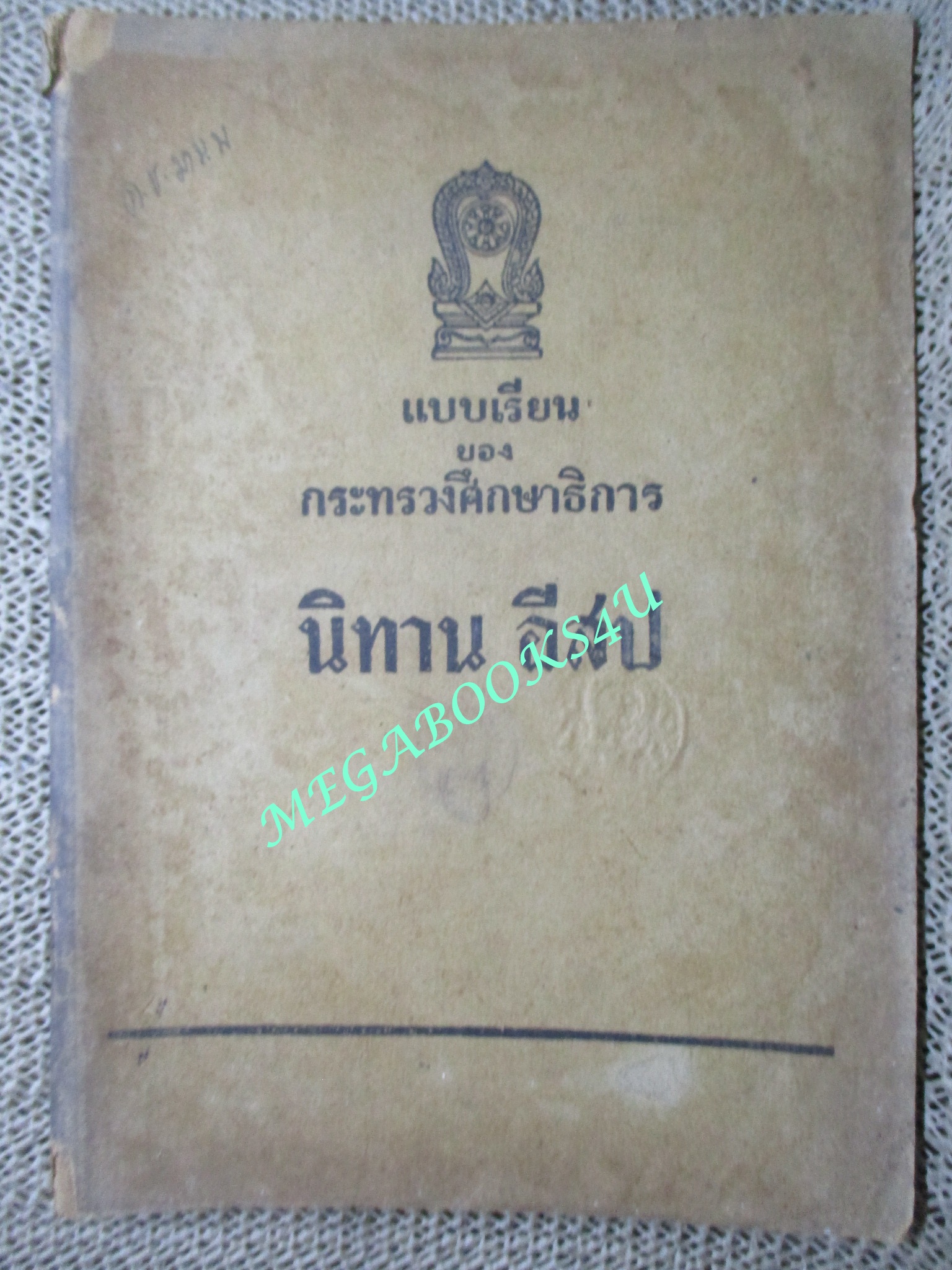 แบบเรียน นิทานอีสป / มหาอำมาตย์โท พระยาเมธาธิบดี / ปี2501