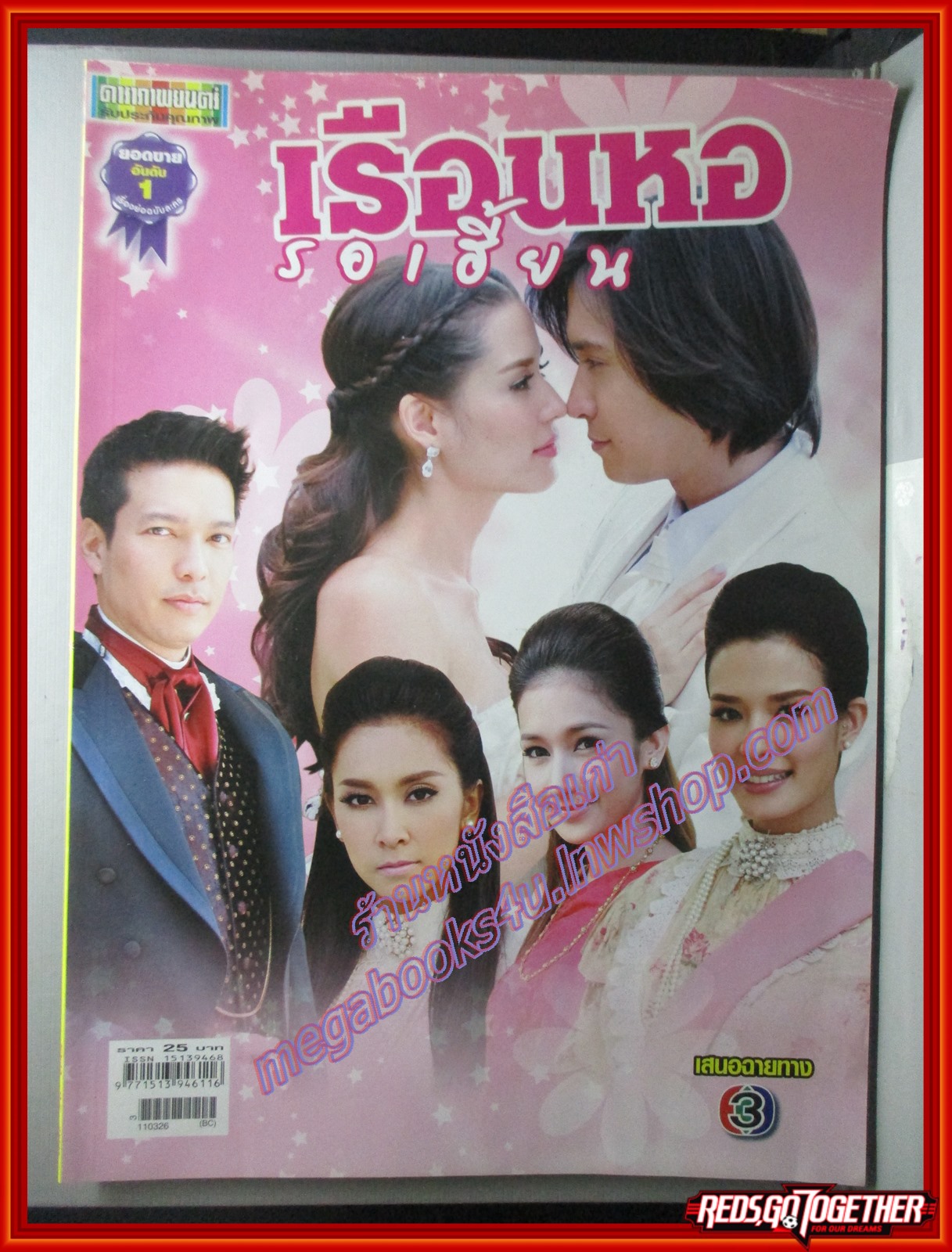 นิตยสารเรื่องย่อละครโทรทัศน์ เรือนหอรอเฮี้ยน ปี2554 หลุยส์ สก็อต สุษิรา แน่นหนา
