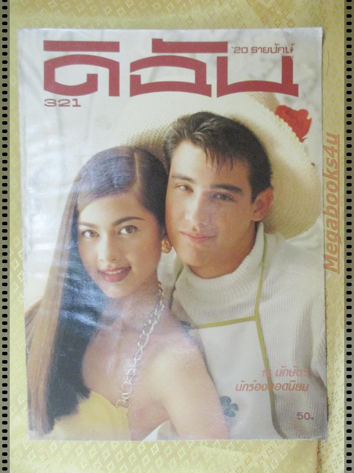 นิตยสารดิฉัน ฉบับ321 2533 ปก วิลลี่ แหม่ม คัทลียา แมคอินทอช