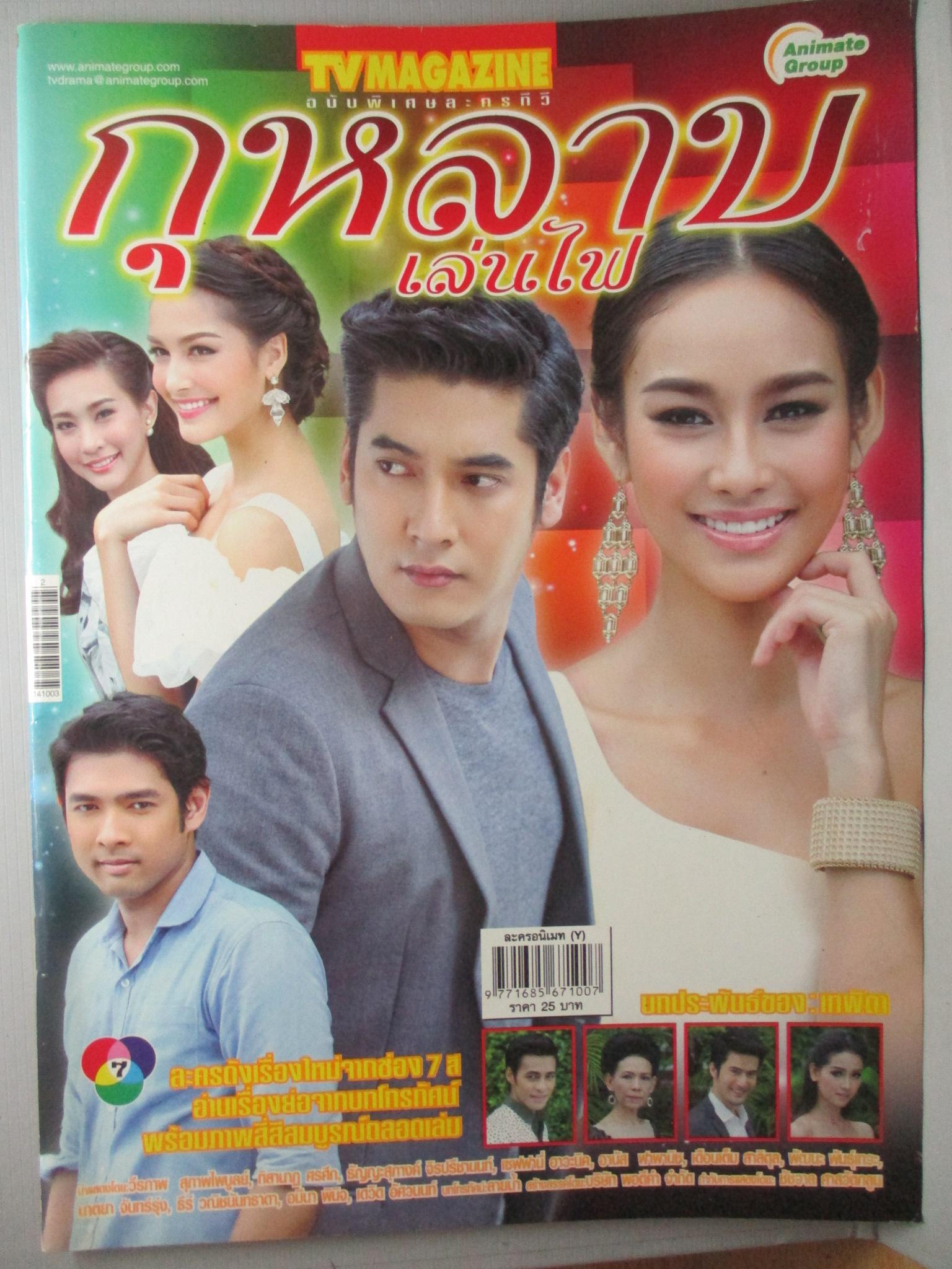 นิตยสารเรื่องย่อละครโทรทัศน์ กุหลาบเล่นไฟ ปี2557 วีรภาพ สุภาพไพบูลย์ ทิสานาฏ ศรศึก
