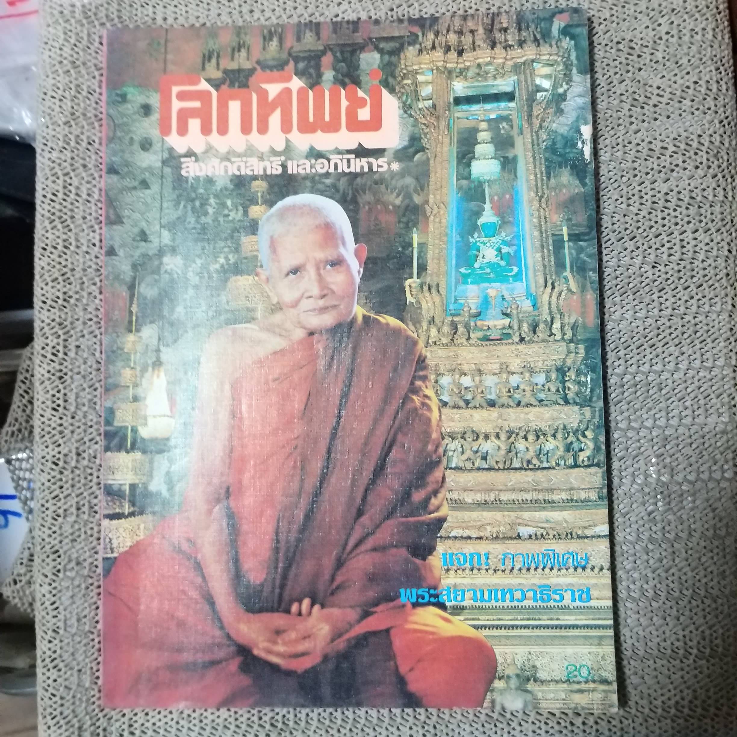 นิตยสารโลกทิพย์ เล่ม001 ฉบับปฐมฤกษ์ ปีที่1,2525 ปกหลวงปู่แหวน สุจิณโณ